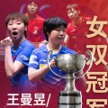 🏓世乒赛女双：王曼昱/蒯曼3-0成功夺冠，国乒以4冠结束世乒赛